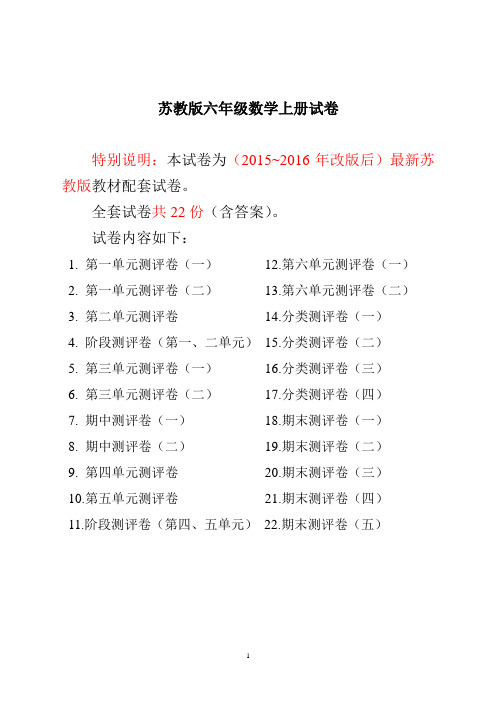 最新苏教版六年级数学上册试卷1全程测评卷(全套)(附完整答案)-最新精修本
