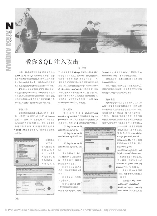 教你SQL注入攻击