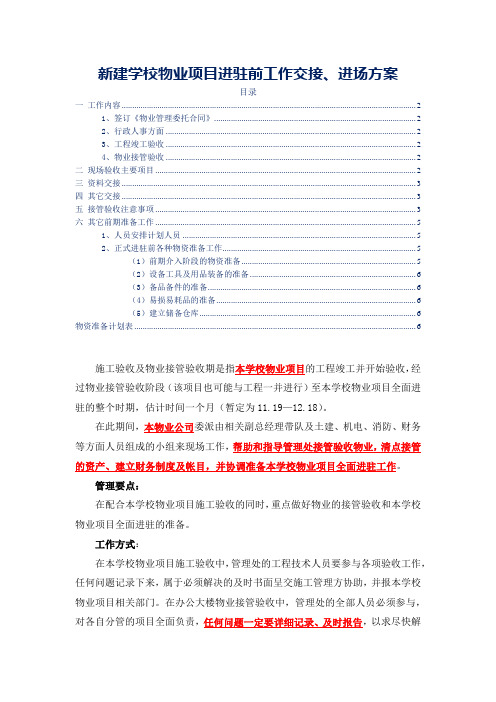 新建学校物业项目进驻前工作交接、进场方案(标书专用)参考借鉴范本