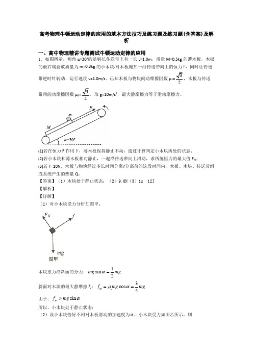 高考物理牛顿运动定律的应用的基本方法技巧及练习题及练习题(含答案)及解析