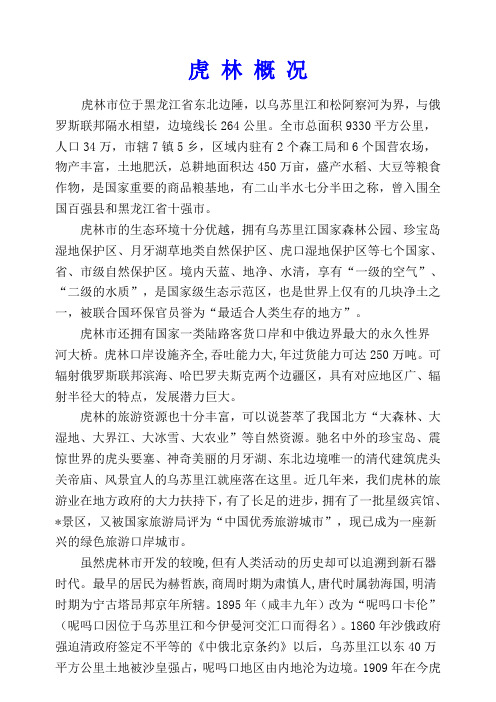 虎 林 概 况