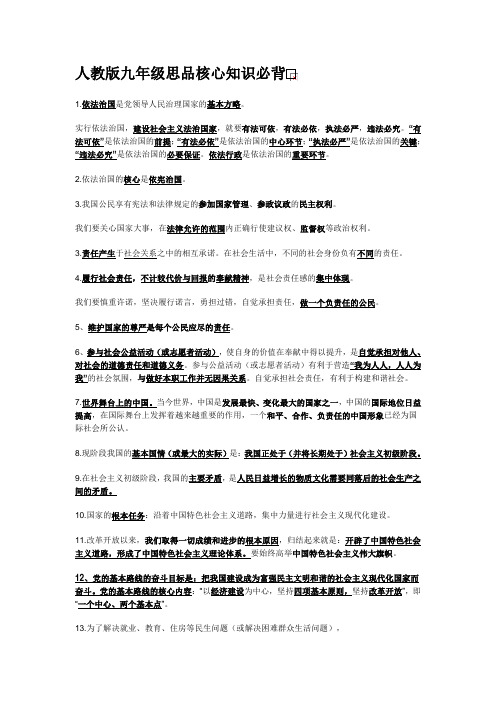 人教版九年级思品核心知识必背