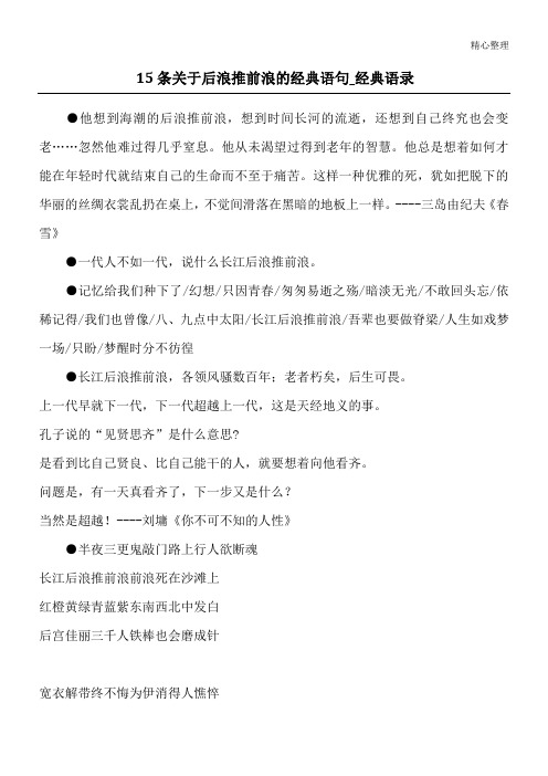 15条关于后浪推前浪的经典语句_经典语录
