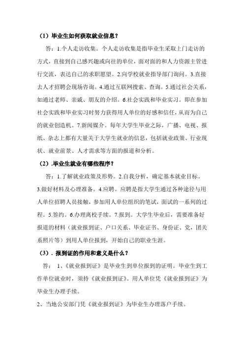 就业指导课 复习题纲