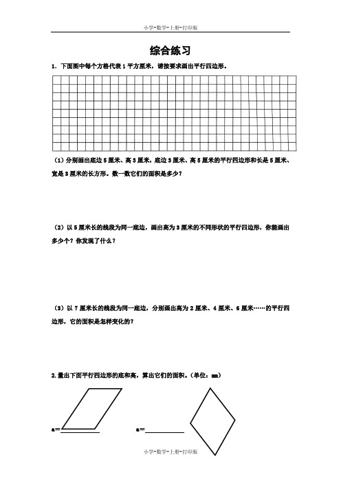苏教版-数学-五年级上册-【推荐】《平行四边形的面积》综合练习