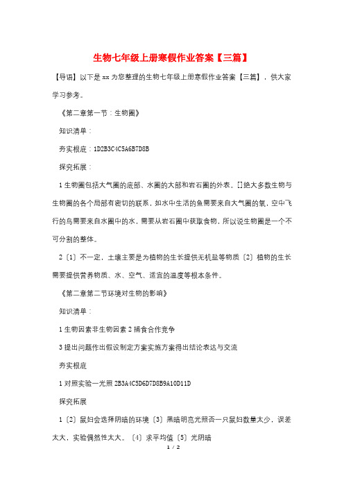 生物七年级上册寒假作业答案【三篇】