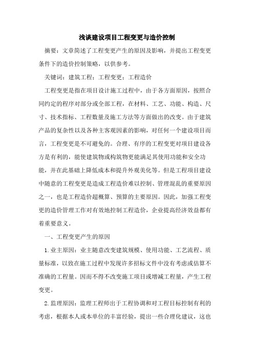建设项目工程变更与造价控制