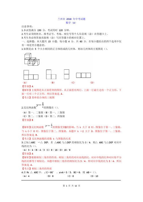 2016年甘肃省兰州市中考试题