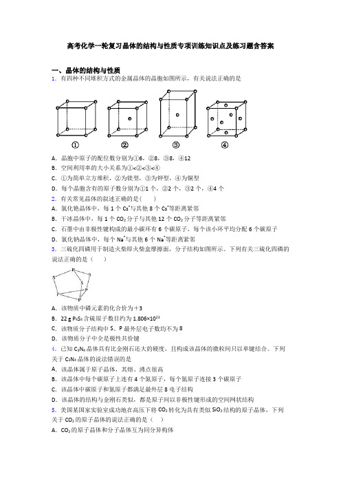 高考化学一轮复习晶体的结构与性质专项训练知识点及练习题含答案