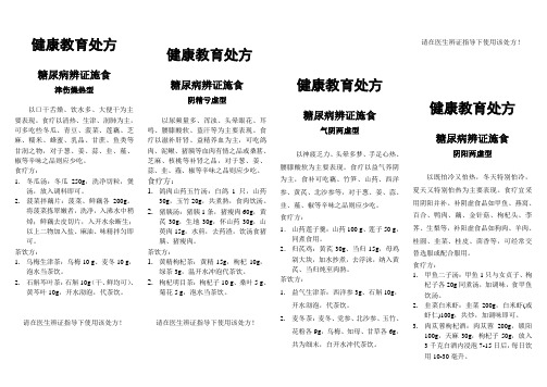 2[1].糖尿病中医健康教育处方
