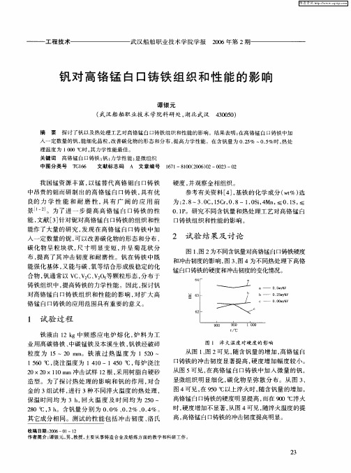 钒对高铬锰白口铸铁组织和性能的影响