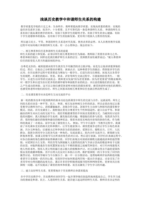 浅谈历史教学中和谐师生关系的构建
