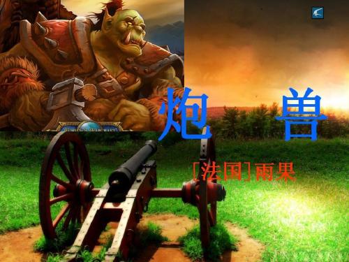 《炮兽》课件3