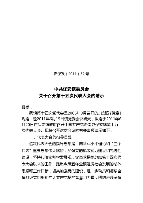 中共保安镇委员会关于召开第十五届党代会的请示