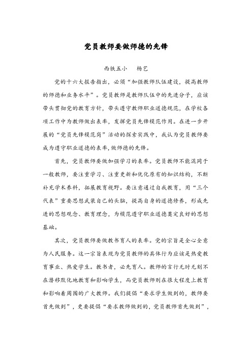 《党员教师要做师德的先锋》杨艺