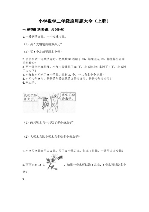 小学数学二年级应用题大全(上册)(基础题)