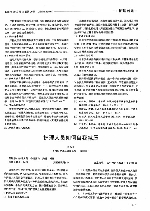 护理人员如何自我减压