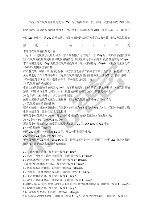 次氯酸钠投加量计算