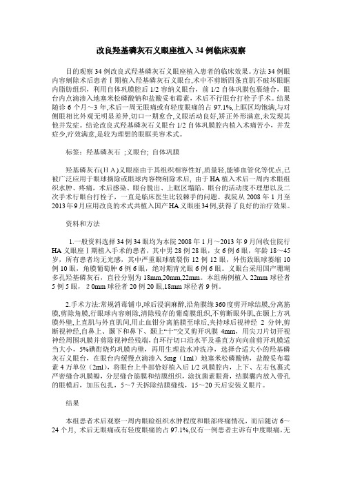 改良羟基磷灰石义眼座植入34例临床观察