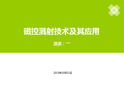 磁控溅射技术及其应用