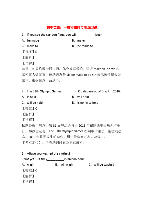 【语法专练】初中英语一般将来时讲解与练习(含答案)50题