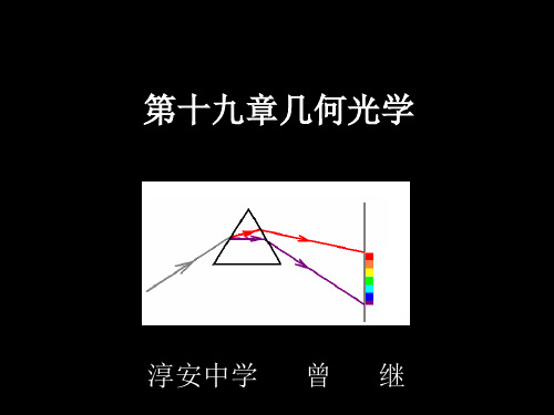 几何光学复习