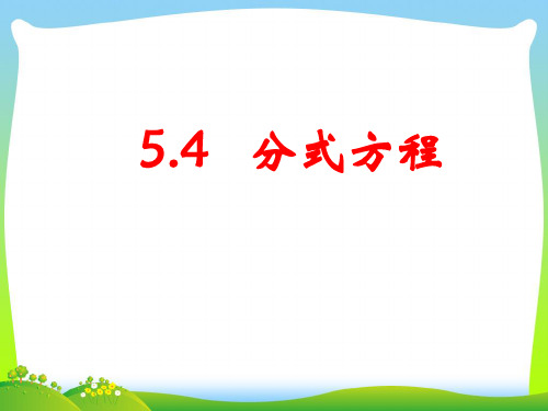 北师大八年级数学下册第五章《54 分式方程》公开课课件(共13张PPT)