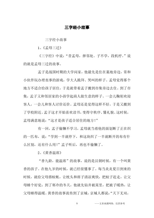 三字经小故事_励志故事