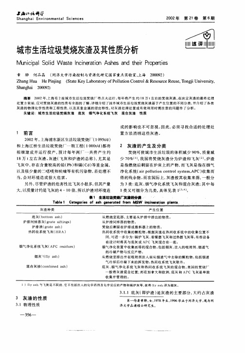 城市生活垃圾焚烧灰渣及其性质分析