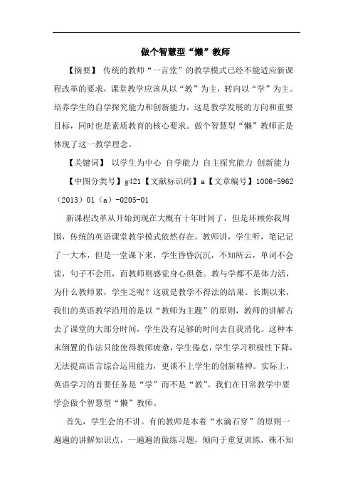 做个智慧型“懒”教师