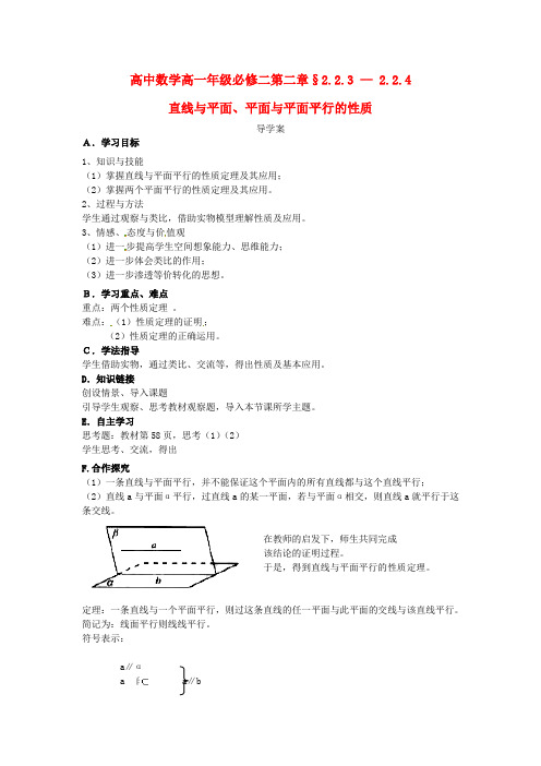 高中数学 2.2.3直线与平面、平面与平面平行的性质导学案 新人教版必修2