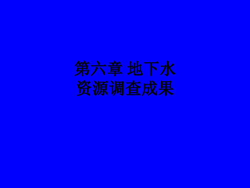 第六章 地下水资源调查成果ppt课件