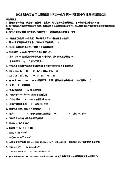 2025届内蒙古包头市第四中学高一化学第一学期期中学业质量监测试题含解析