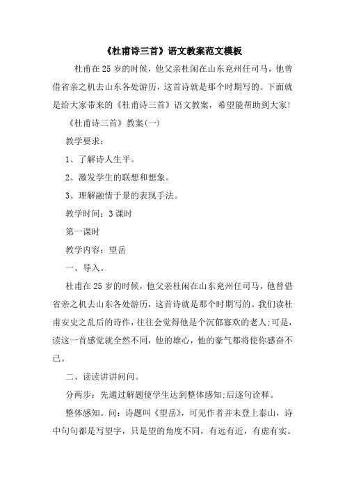 《杜甫诗三首》语文教案范文模板.doc