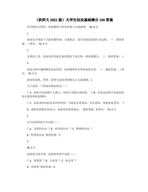 (杭师大2021版)大学生创业基础满分100答案