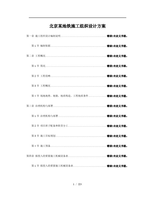 北京某地铁施工组织设计方案