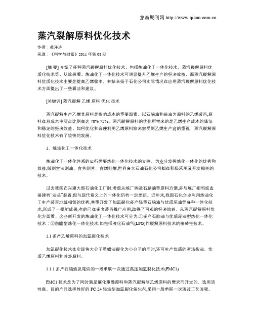 蒸汽裂解原料优化技术