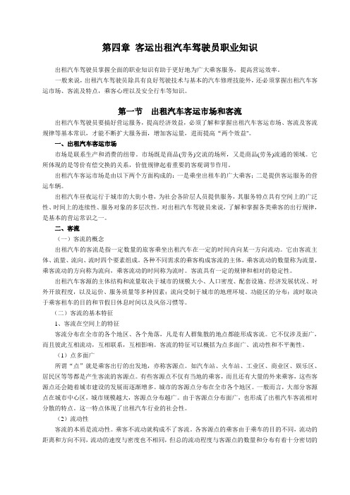 出租车培训教材-4章客运出租汽车驾驶员职业知识