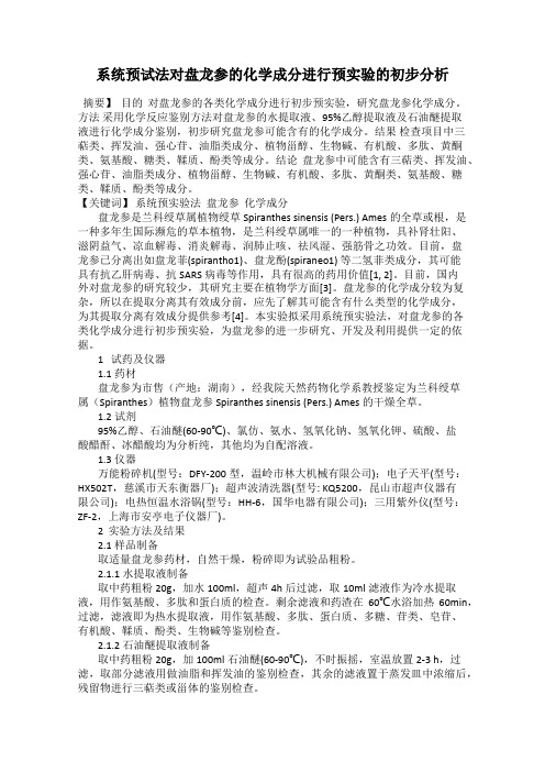 系统预试法对盘龙参的化学成分进行预实验的初步分析