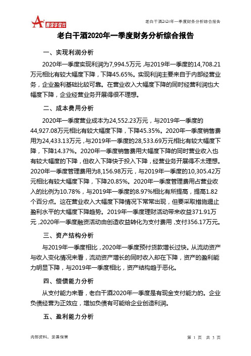老白干酒2020年一季度财务分析结论报告