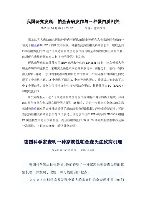 我国研究发现帕金森病发作与三种蛋白质相关