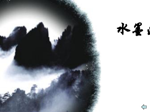 湖南美术出版社五年级美术上册第10水墨画风景