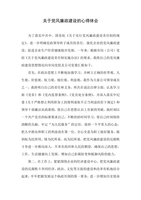 关于党风廉政建设的心得体会