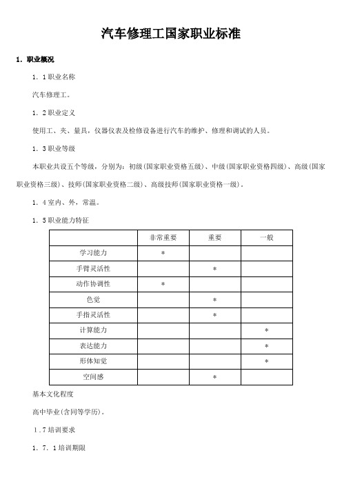 汽车修理工国家职业技能鉴定标准