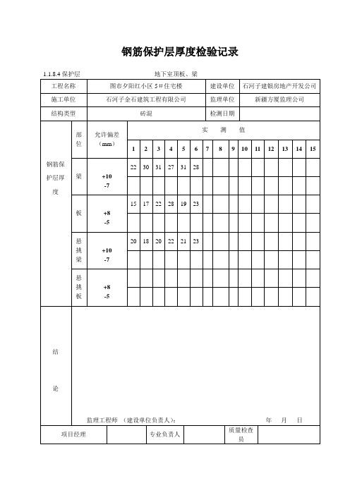 钢筋保护层厚度检验记录(