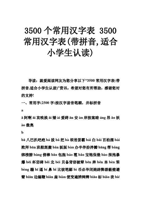 3500个常用汉字表 3500常用汉字表(带拼音,适合小学生认读)