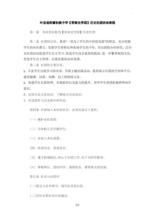 2、【常绿史学园】历史社团活动章程