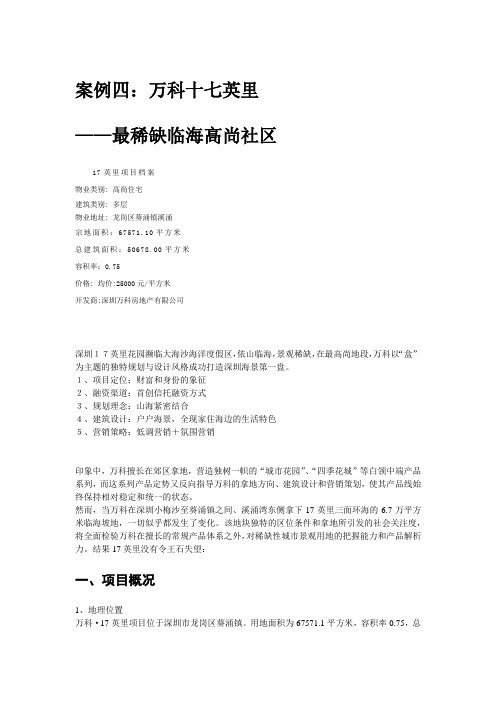 万科十七英里