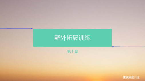 《素质拓展训练》第十章