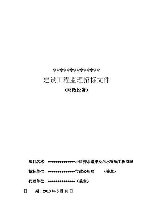 小区排水暗渠及污水管线工程监理招标文件